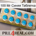 100 Мг Синяя Таблетка new09